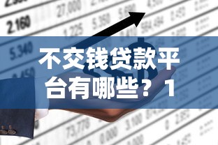 不是說來分期不上征信嗎？這3個真相你必須知道