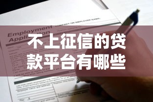 不上征信的貸款平臺有哪些？這5個正規渠道可放心申請