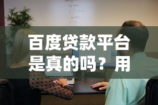百度貸款平臺(tái)是真的嗎？用戶必看的10個(gè)關(guān)鍵問題解析
