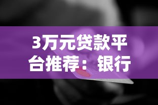 3萬元貸款平臺推薦：銀行、網貸、消費金融哪個適合你