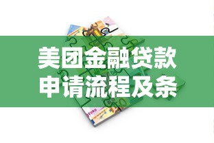 美團金融貸款申請流程及條件詳解