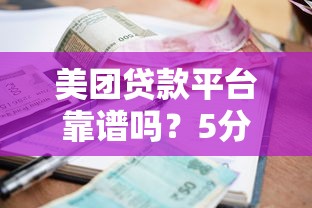 美團貸款平臺靠譜嗎？5分鐘搞懂申請流程、利息及注意事項