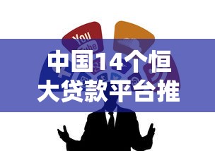 中國14個恒大貸款平臺推薦：靠譜貸款渠道解析