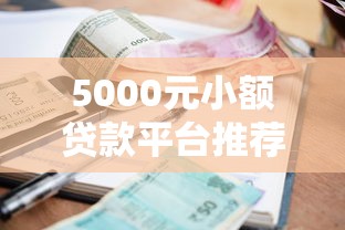 鑫搖錢花口子放水真相？最新審核標準+低門檻申請技巧