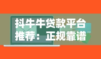 新口子秒批小額貸款2025靠譜嗎？實測5大平臺審批規則