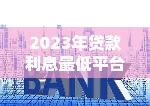 貸款本金未到期？這些靈活操作能幫你省利息