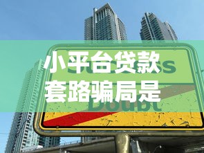 哪個口子易下款？實測5個門檻低、放款快的小額平臺推薦