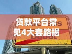 欠30萬還不上判多少年？真實(shí)案例教你合法解決債務(wù)危機(jī)