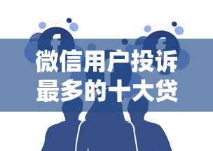 貸款逾期后如何補救？三步教你快速修復信用
