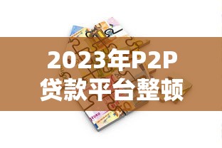 高炮口子逾期了還能下款嗎？過來人親測這幾點很關鍵
