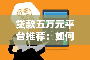 貸款口子秒下9000元真的靠譜嗎？實測這3個平臺當天放款！