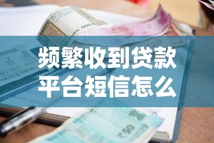 中天普惠貸款平臺怎么樣？真實測評+申請攻略一網(wǎng)打打盡