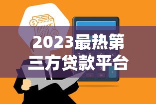 好借錢的借貸平臺正規嗎？這5個細節幫你避開“坑”