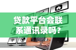 黑戶快速借錢馬上到賬？這3個方法或許能幫到你