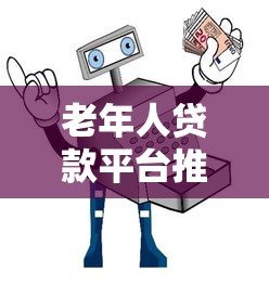 2025年哪些貸款口子放款快？這幾個平臺審核松、額度高