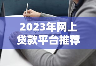 芝麻分貸款的口子有哪些？這幾個平臺門檻低、下款快