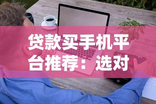 黑戶借款百分百下款可以嗎？這5個真相必須了解
