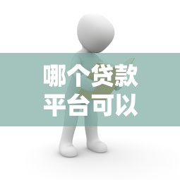 2025拉卡拉易分期還能貸款嗎？真實分析+避坑指南