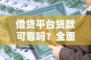 北京個(gè)人借錢放款怎么選？這幾個(gè)靠譜渠道你得知道