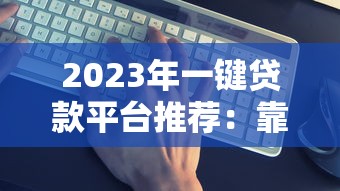 哪個(gè)口子下款不看征信的？實(shí)測(cè)3個(gè)寬松審核平臺(tái)