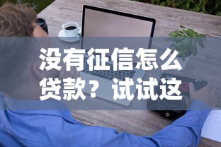高炮機審口子有哪些？這5個平臺審核快、下款穩