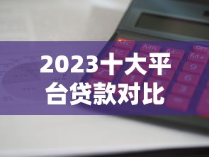 剛剛成年貸款必過的口子有哪些？這幾個平臺門檻低審核快