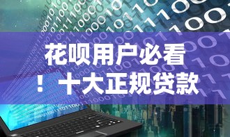 高炮口子哪個(gè)放水？最近有放水的嗎？真實(shí)情況分析