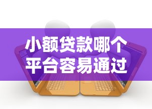 黑戶借一千塊錢哪個app能下款？這幾個平臺審核寬松試試看