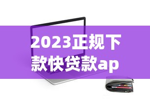 正規(guī)的網(wǎng)上借款平臺(tái)都有哪些？這5個(gè)靠譜渠道值得收藏