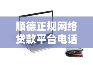 網(wǎng)貸黑口子退休貸的真實(shí)處境與破解之道