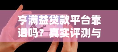高炮口子在哪里找得到？老哥實測3個靠譜渠道，避開套路貸陷阱