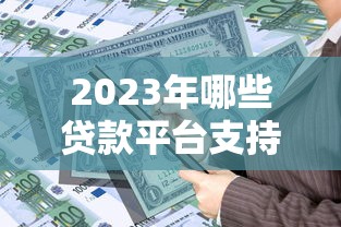 小口子當(dāng)天下款的有哪些？真實(shí)經(jīng)驗(yàn)分享這3個(gè)渠道