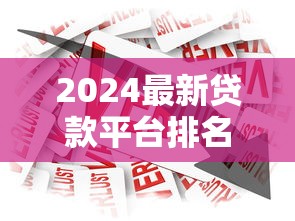 國慶借款口子交流：真實評測！這幾家平臺到底靠不靠譜？
