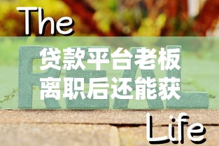 億貝花全新借款口子平臺靠譜嗎？實測發現這幾個優勢太香了！