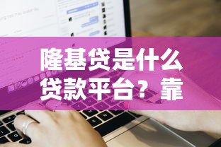 如何辨別2025年秒下款的網黑貸款口子？這些細節別忽略！