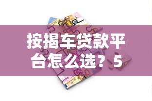 密小蜂是正規貸款平臺嗎？資質、利率、用戶口碑全解析