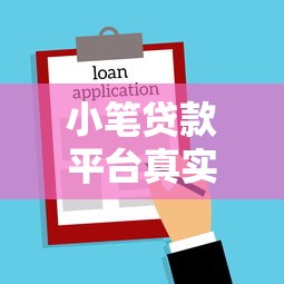 黑花了借款3000的口子靠譜嗎？真實測評+避坑指南
