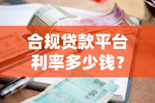 超過14天的口子有哪些？這8個平臺審核快、周期靈活