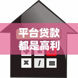 平臺貸款都是高利貸嗎？解析利率陷阱與合規選擇