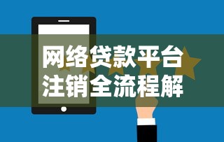 網絡貸款平臺注銷全流程解析：如何安全解除借貸關系？