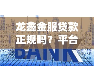 龍鑫金服貸款正規嗎？平臺資質、利率、用戶評價全解析