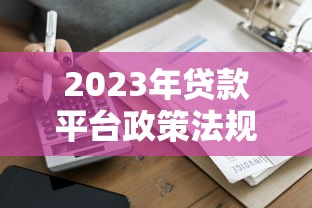 小額貸款1000元秒下款最新？試試這幾個快速到賬的靠譜平臺！