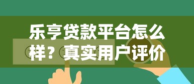 國慶放水口子一：低息借款攻略來了，這幾家平臺(tái)審核快額度高