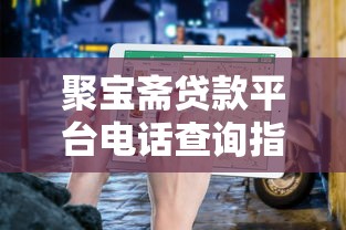 聚寶齋貸款平臺電話查詢指南：快速聯系客服的5個關鍵步驟