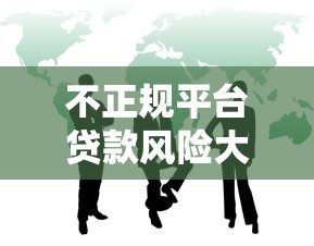不正規平臺貸款風險大嗎？這5大隱患你必須警惕