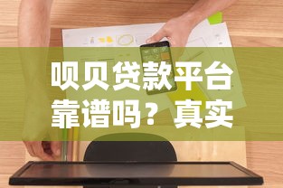 唄貝貸款平臺靠譜嗎？真實用戶經(jīng)驗分享與全面評測
