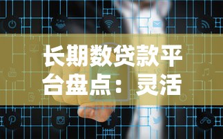 長期數(shù)貸款平臺盤點：靈活分期選這幾家更靠譜