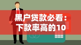 黑戶貸款必看：下款率高的10個靠譜平臺及申請技巧