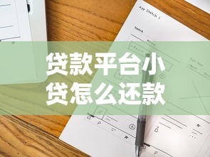 貸款平臺小貸怎么還款快？5個實用技巧幫你輕松搞定