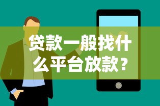 貸款一般找什么平臺放款？10個渠道全解析